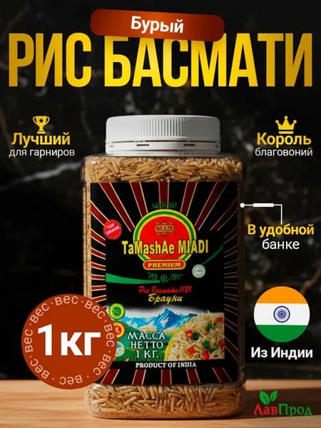 Рис индийский басмати бурый банка 1кг TaMashAe Miadi