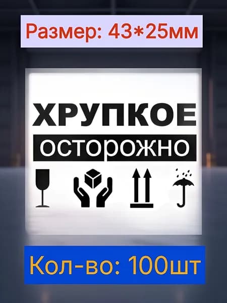 Этикетка для упаковки, для транспортировки 4.3 x 2.5 см, 100 шт.