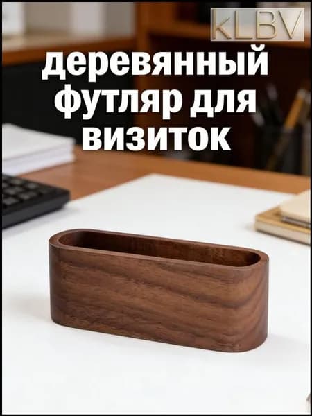 Стильный деревянный органайзер для визиток и мемо с хранением, 1 штук