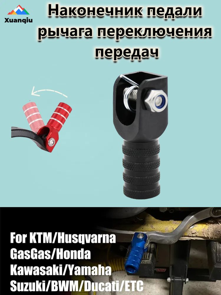 Наконечник педали рычага переключения передач, для аксессуары квадроцикла, мотоцикла, черный