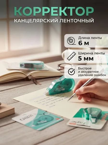 Корректор канцелярский, замазка корректирующая, 6мх5мм, цвет ленты белый, 1 шт. Зеленый