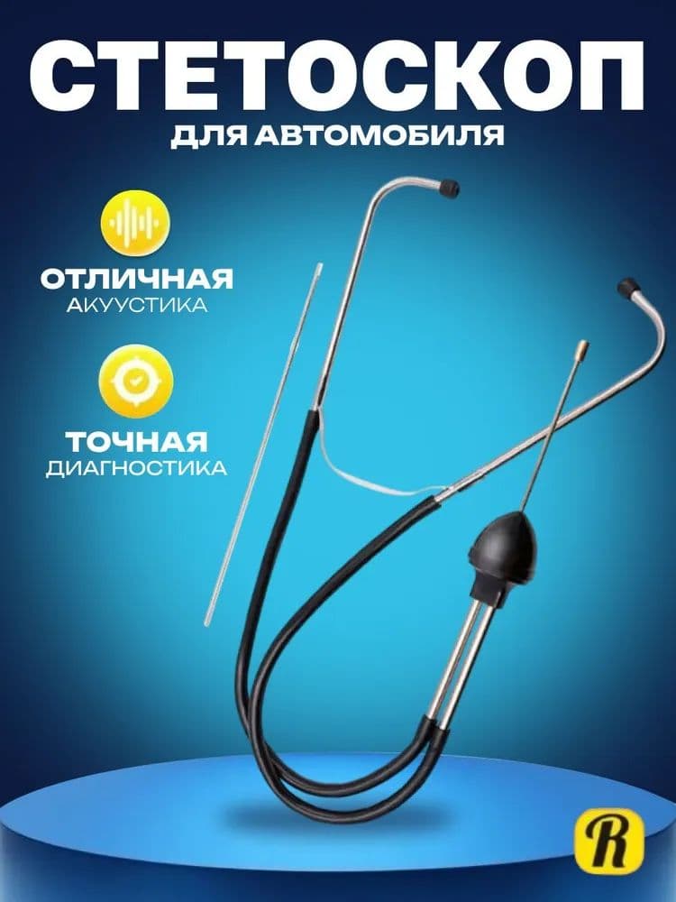 Стетоскоп автомобильный для механика / Прибор диагностики, автодиагностика / Специнструмент для автосервиса