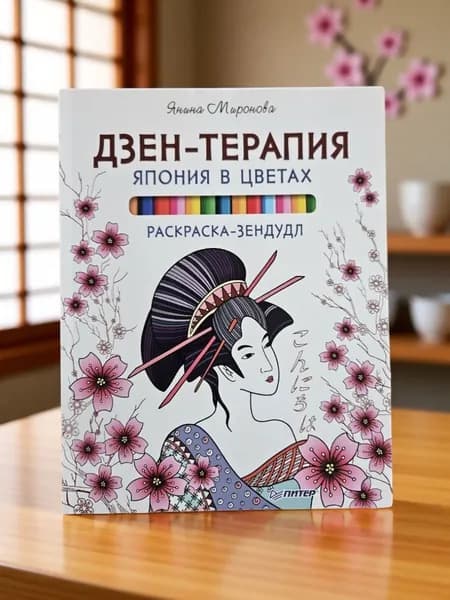 Раскраска-зендудл. Дзен-терапия. Япония в цветах (Мягк.обл) | Миронова Янина