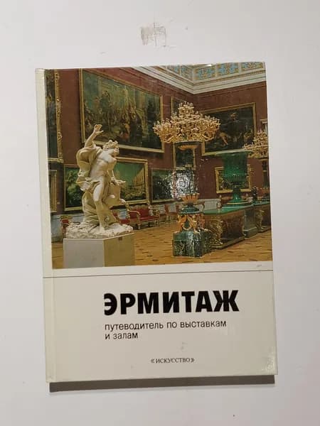 Эрмитаж: путеводитель по выставкам и залам | Шапиро Юрий Горациевич