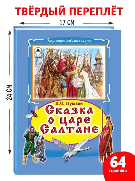 Сказка о царе Салтане
