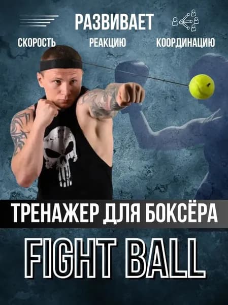 Мяч для отработки ударов