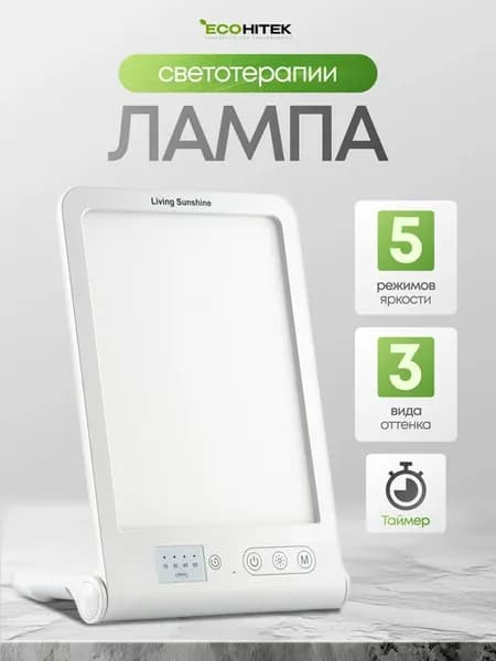 Лампа для светотерапии