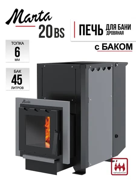 Печь для бани MARTA 20BS с баком 45 литров, стальная, дверца со стеклом