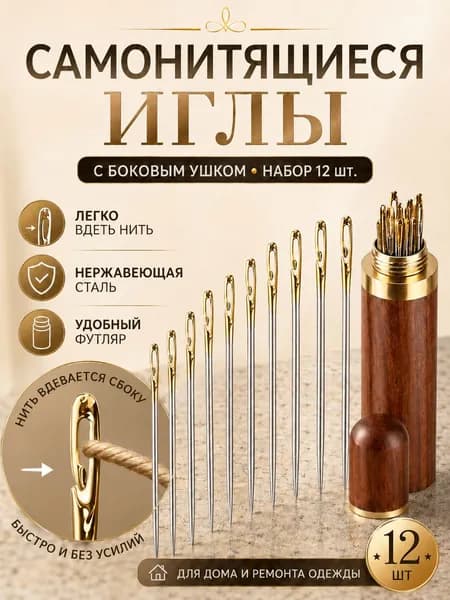 Набор игл с большим ушком в деревянном футляре 12 самозаправляющихся иголок для вышивания, шитья