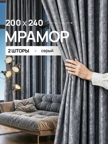 Шторы мрамор 200х240 см 2шт комплект для гостиной и спальни