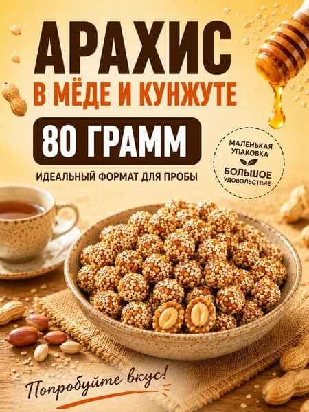 Арахис в меде и кунжуте