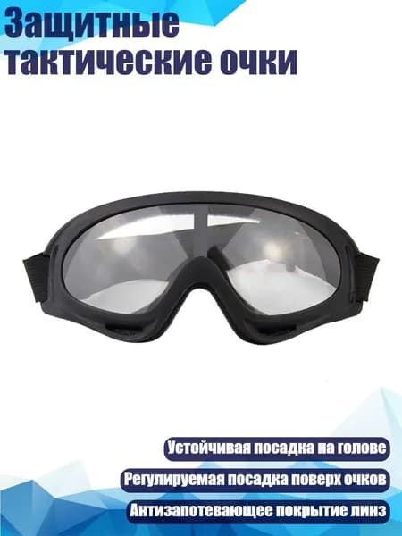Защитные тактические очки, Прозрачный