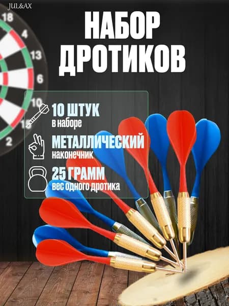JUL&AX Дротики