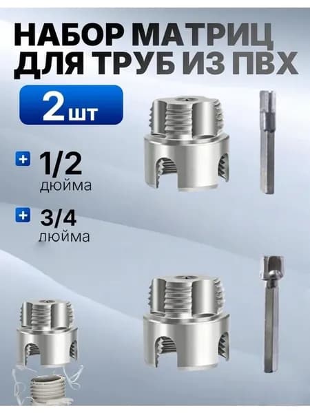 Комплект резьбонарезного инструмента 1/2 + 3/4 дюйма, подходит для труб PPR/PVC диаметром 1/2 и 3/4 дюйма