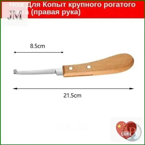 Ножи, используемые для обрезки и чистки копыт копытных животных - лошадей, овец, коз, верблюдов, скакунов.
