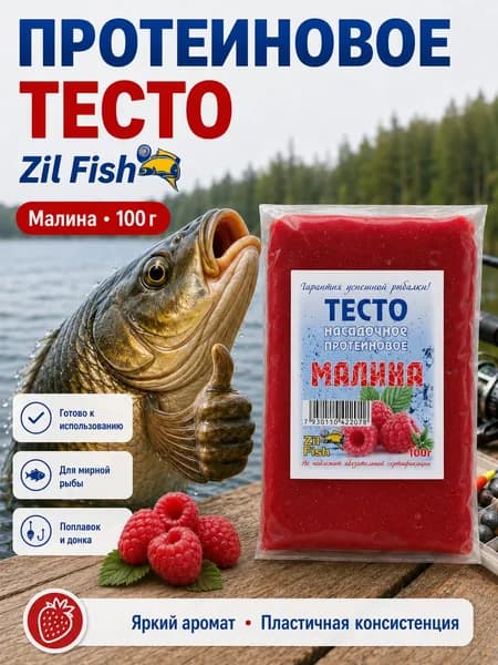 Тесто для рыбалки Zil Fish, Малина, 100 г - насадочное протеиновое для карася, карпа, фидера