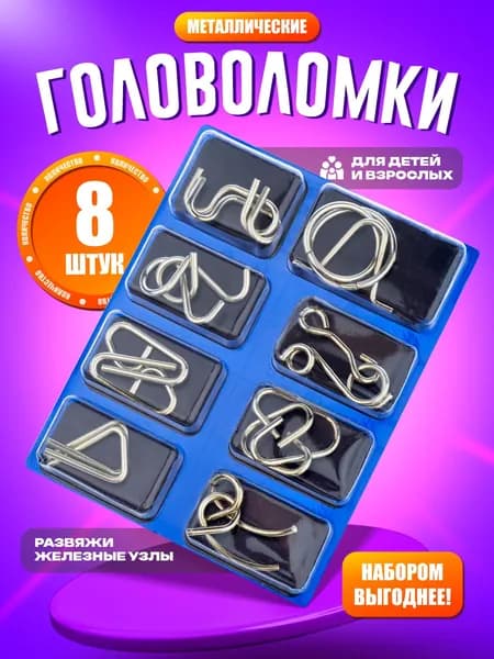 Головоломки металлические набор 8 шт / железная головоломка для взрослых и детей, разные уровни сложности