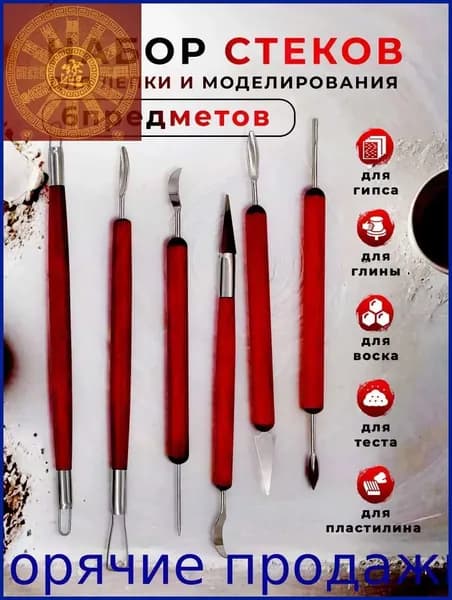 Набор стеков, инструментов для лепки, работы с глиной и пластилином 6 штук