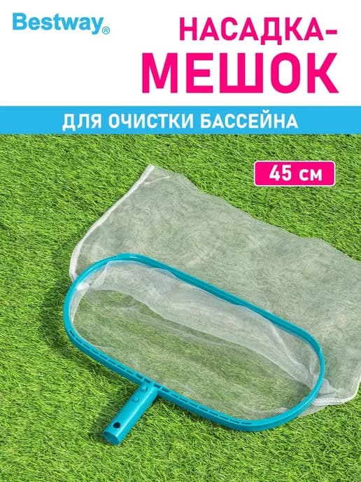 Сачок насадка для ухода и чистки бассейна