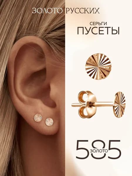 Пусеты золотые 585 женские