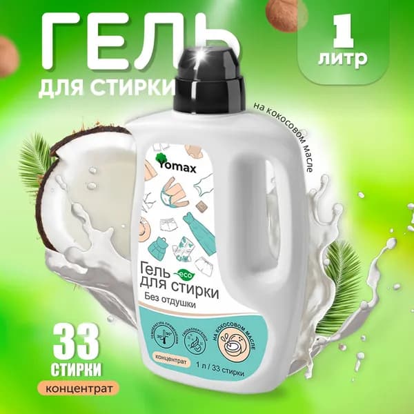 Yomax Гель для стирки белья без отдушки 1 л