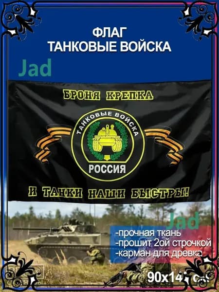 Флаг Танковых Войск России 90х145 см, прочный полиэфир-gm-pty260711-90*145