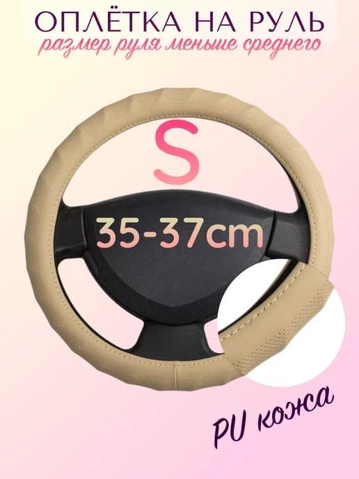 Оплетка на руль 35-37 см размер S