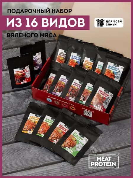 Подарочный набор снеков "Элитный" 16 видов ассорти вяленого мяса в подарок на день рождения