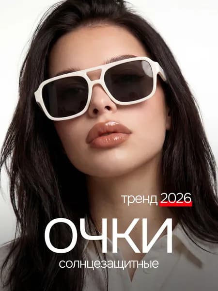 Очки солнцезащитные женские 2026
