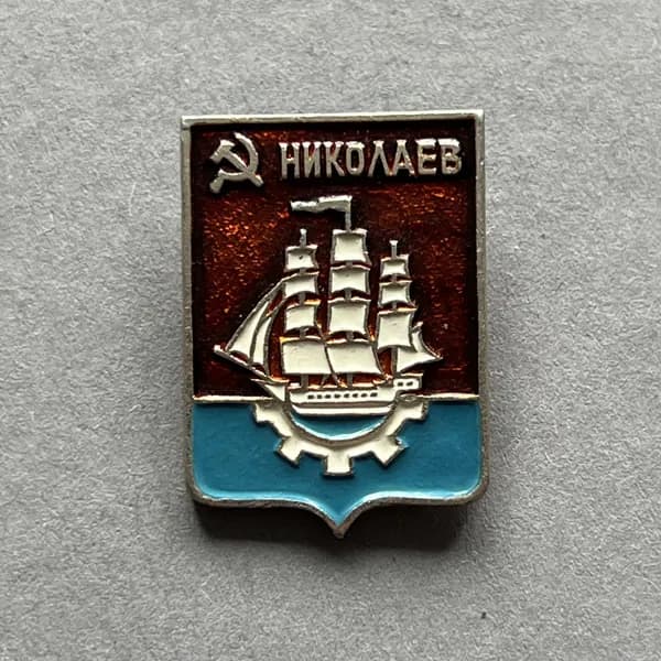 Значок СССР Герб Николаев