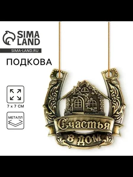 Металлическая подкова для удачи и оберега