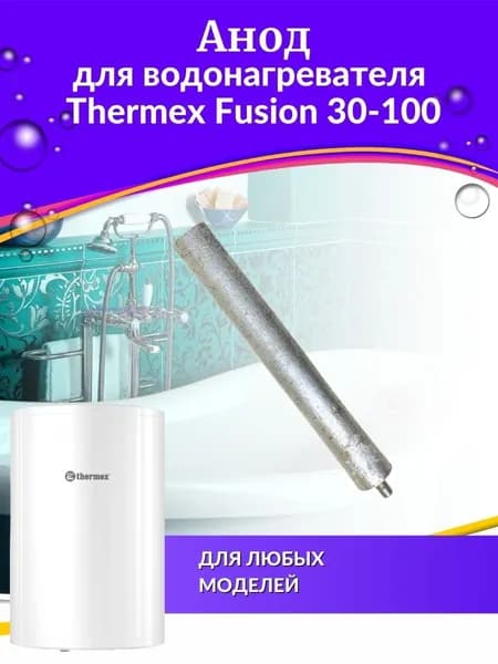 Анод для водонагревателя Fusion 30-100, origin