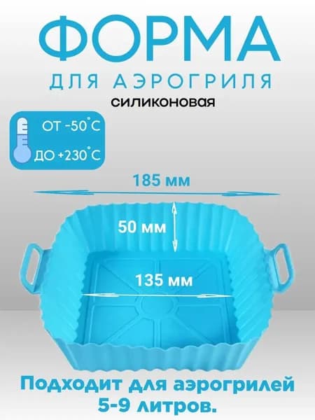 Силиконовая форма для аэрогриля квадратная голубая 13,5 см