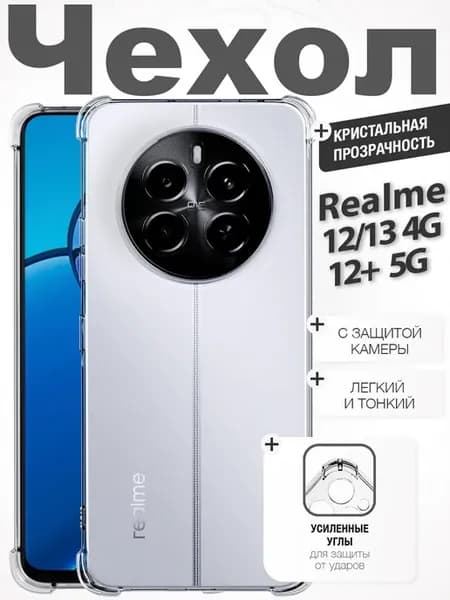 Чехол Realme 12 13 4G 12 Plus 5G прозрачный противоударный