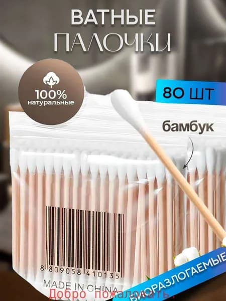 Ватные палочки, 80 шт.
