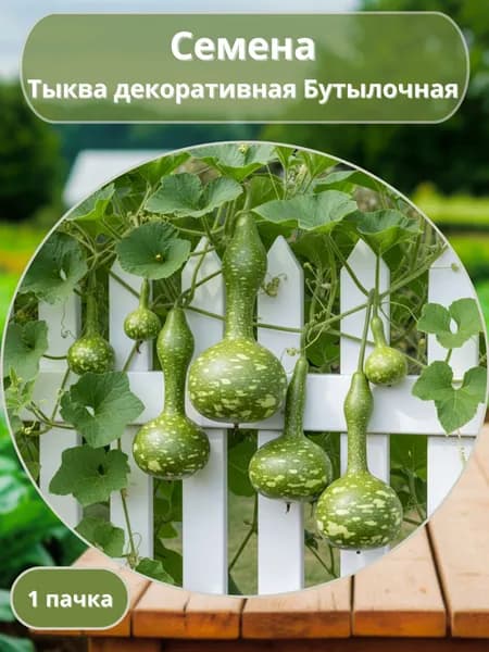 Тыква декоративная мелкоплодная Бутылочная, семена 10 шт