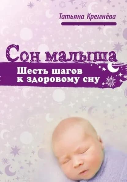 Сон малыша. Шесть шагов к здоровому сну | Татьяна Кремнёва | Электронная книга