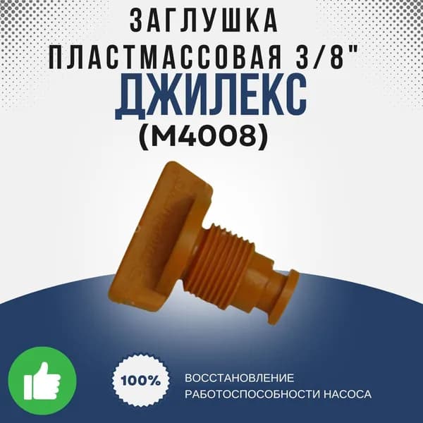 Джилекс Заглушка пластмассовая 3/8" (оранжевая) (М4008k)