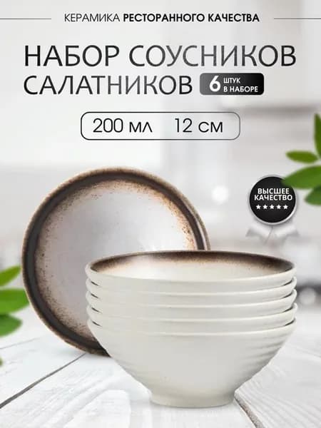 Соусники салатники набор 6 шт 200мл