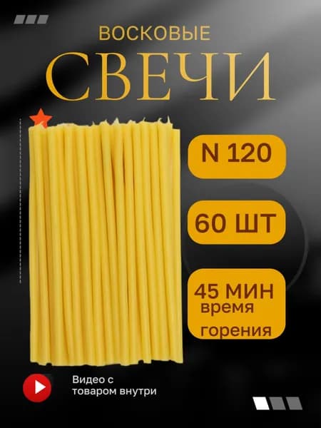 Свечи церковные восковые № 120, 60 шт. православные, религиозные, для молитвы