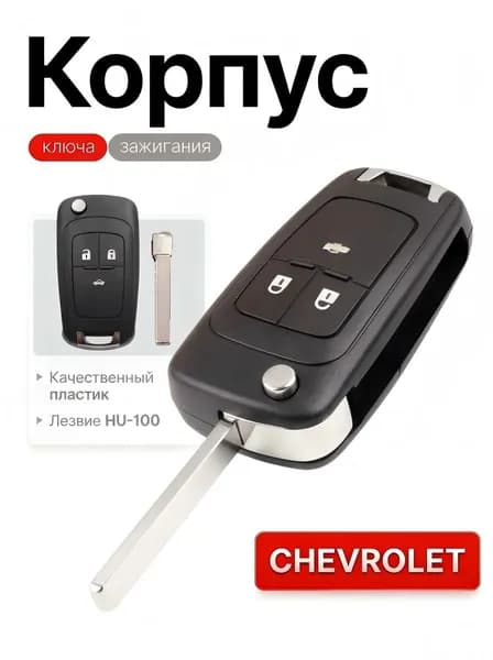 Ключ зажигания, арт. Chevrolet/ Шевроле Cruze Aveo Camaro Malibu Spark 3 кнопки, 1 шт.