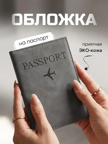 Обложка для паспорта