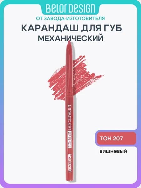 Карандаш механический для губ, тон 207 матовый