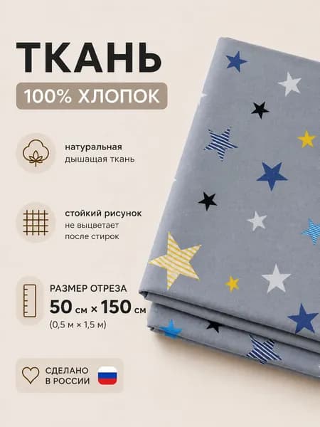 Ткань для шитья и рукоделия 0,5х1,5м хлопок 100%