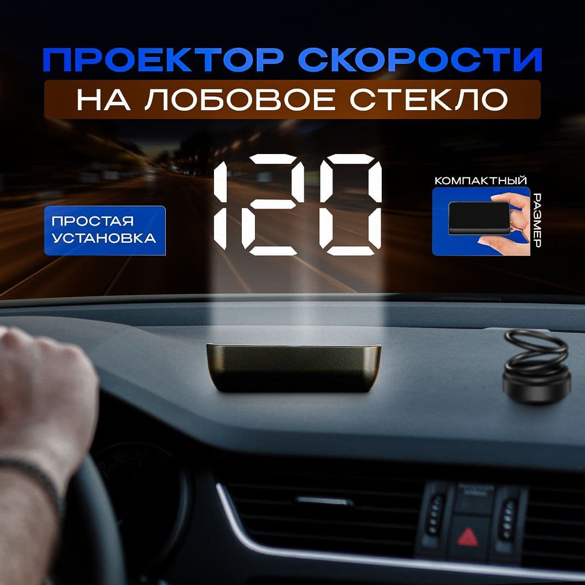 Проектор на лобовое стекло, 12 Вт