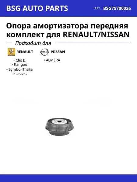 Опора амортизатора передняя комплект для RENAULT NISSAN