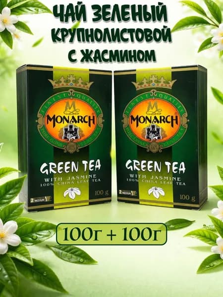 Чай зеленый с Жасмином МОНАРХ 100 + 100 гр., MONARCH Green Tea with Jasmine, крупнолистовой