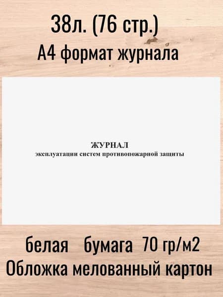Журнал эксплуатации систем противопожарной защиты 38 л. (76 стр.)