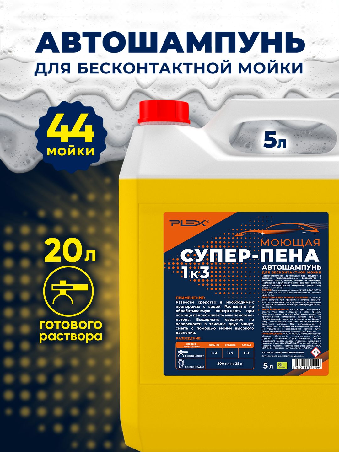 Автошампунь для бесконтактной мойки СУПЕР-ПЕНА (1 к 3) PLEX 5л