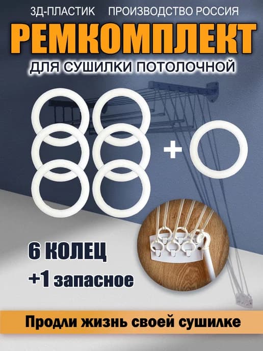 Ремкомплект для потолочной сушилки - колечки